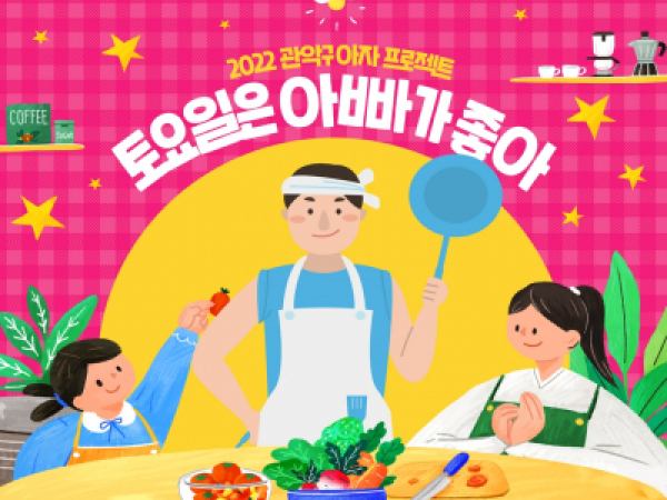 [관악구] 토요일은 아빠가 좋아_10월 참여자 모집